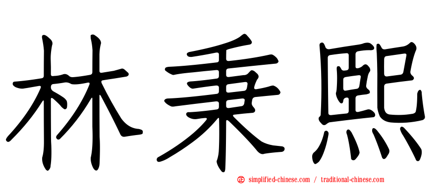 林秉熙