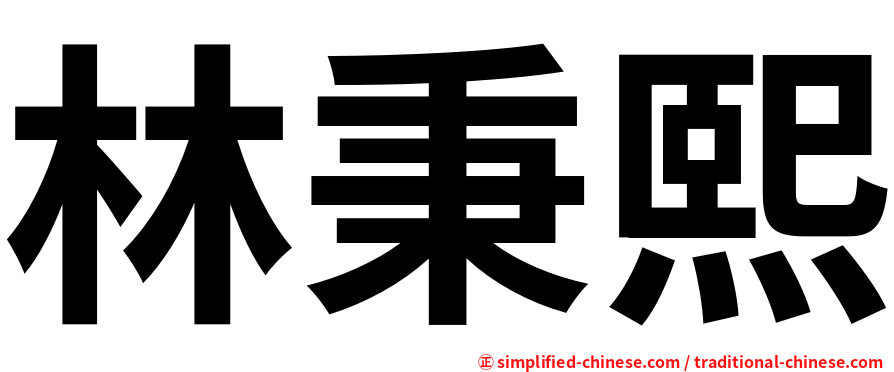 林秉熙