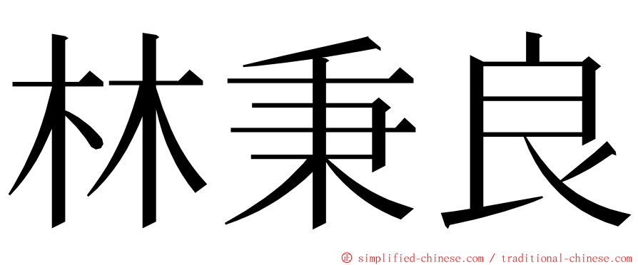 林秉良 ming font