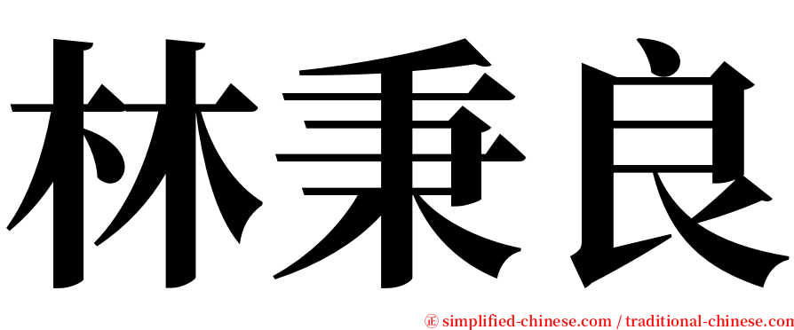 林秉良 serif font