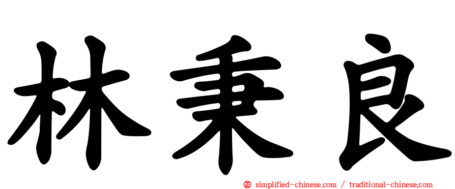林秉良