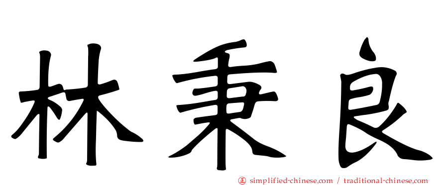 林秉良