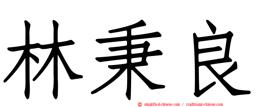 林秉良