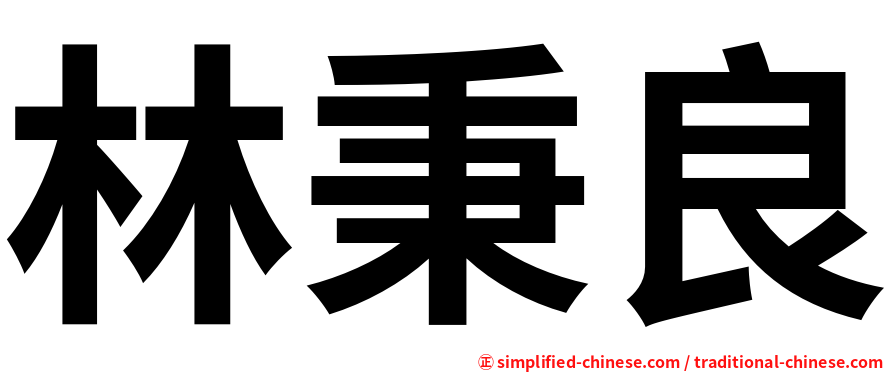 林秉良