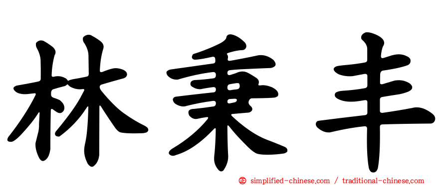 林秉丰