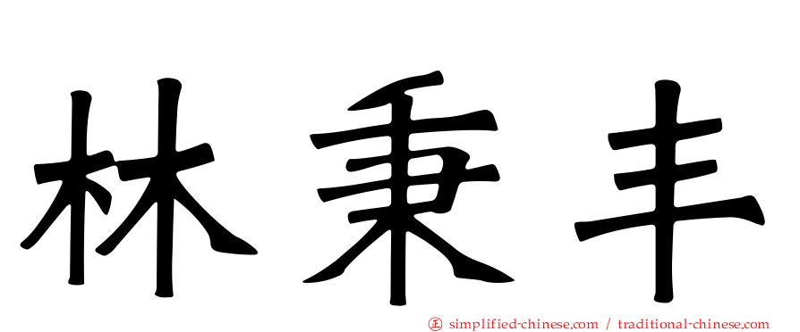 林秉丰