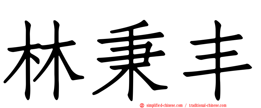 林秉丰