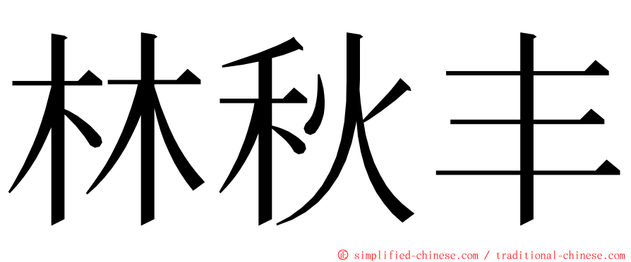 林秋丰 ming font
