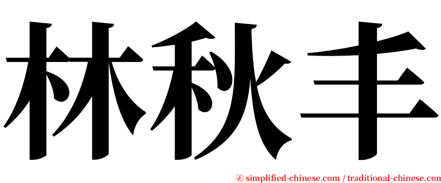 林秋丰 serif font