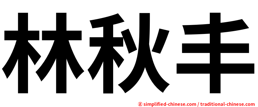 林秋丰