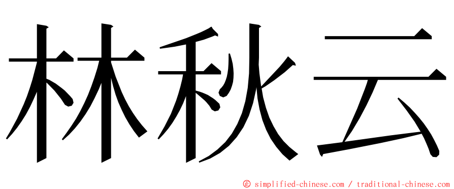 林秋云 ming font