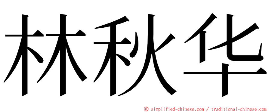 林秋华 ming font