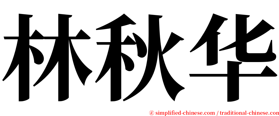 林秋华 serif font