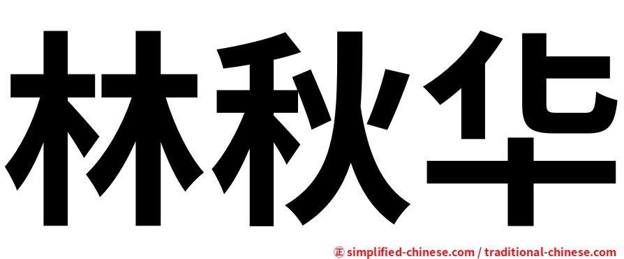 林秋华