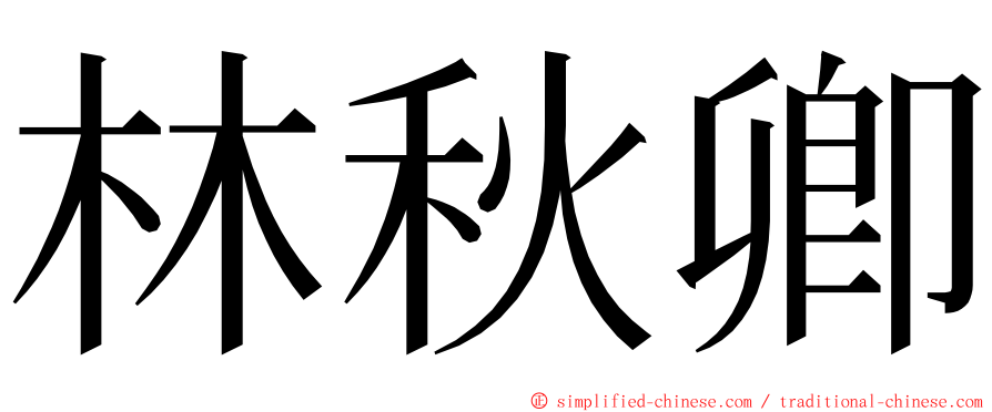 林秋卿 ming font