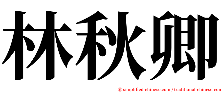 林秋卿 serif font