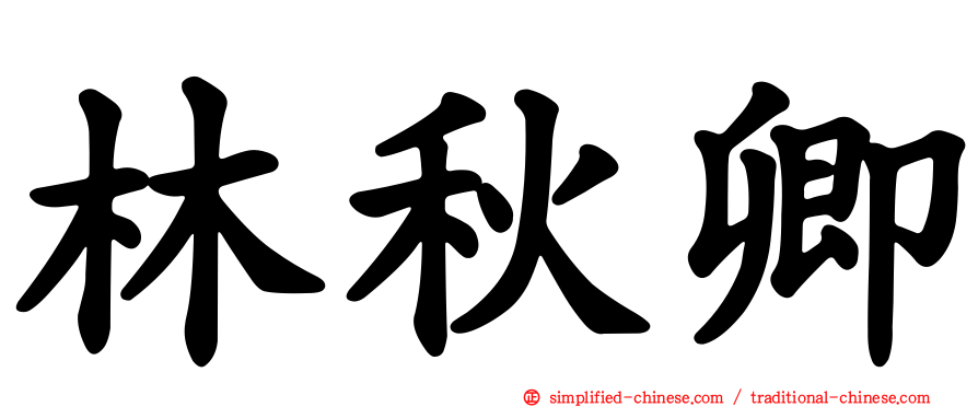 林秋卿