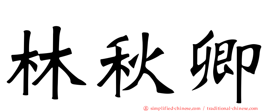 林秋卿