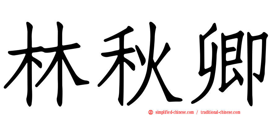 林秋卿