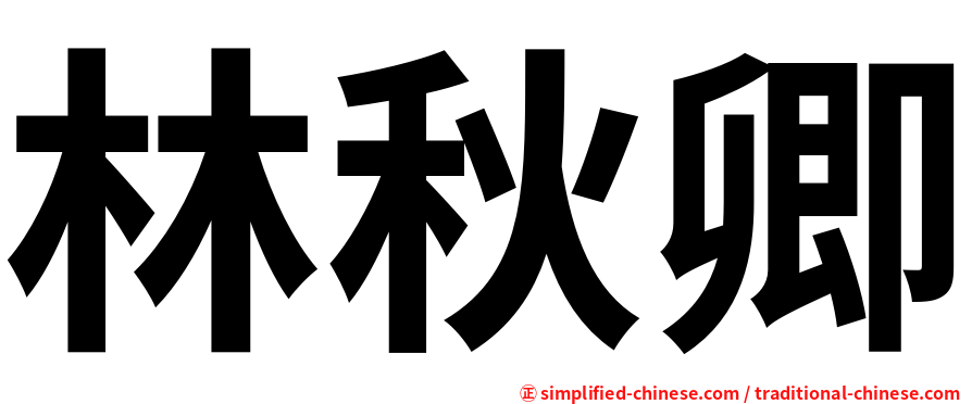 林秋卿