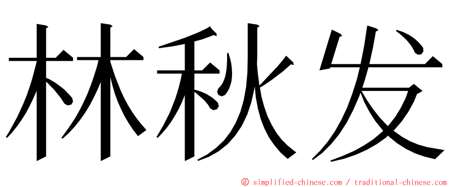 林秋发 ming font