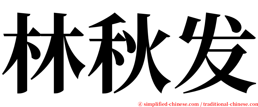 林秋发 serif font