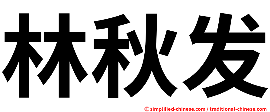 林秋发