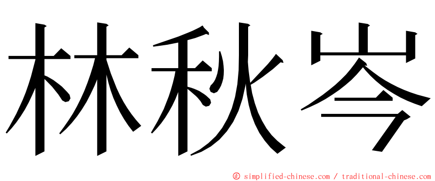 林秋岑 ming font