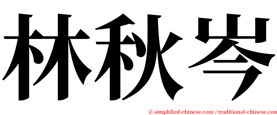林秋岑 serif font
