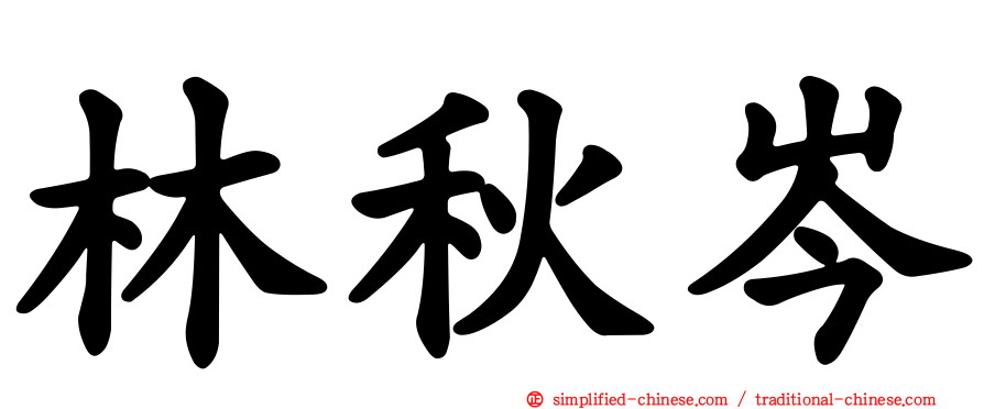 林秋岑