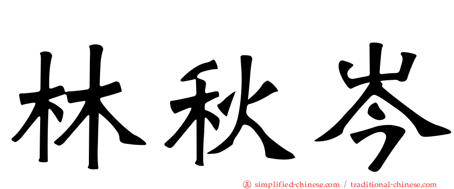 林秋岑
