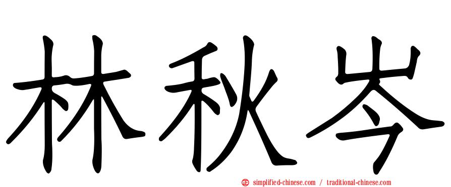 林秋岑