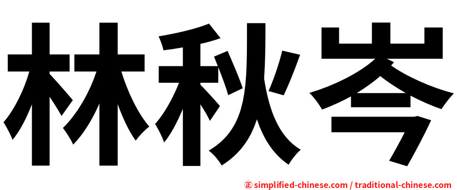 林秋岑