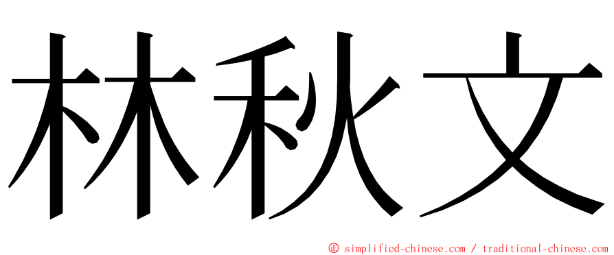 林秋文 ming font