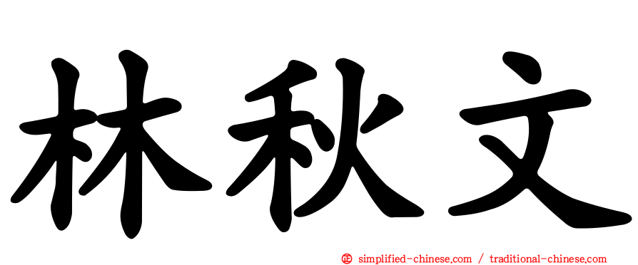 林秋文