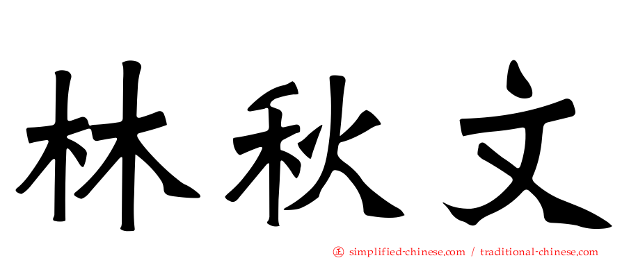林秋文