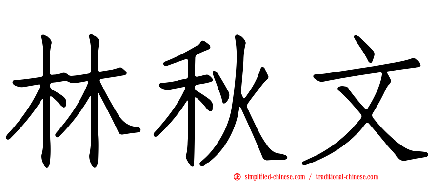 林秋文