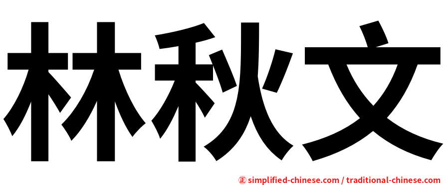 林秋文