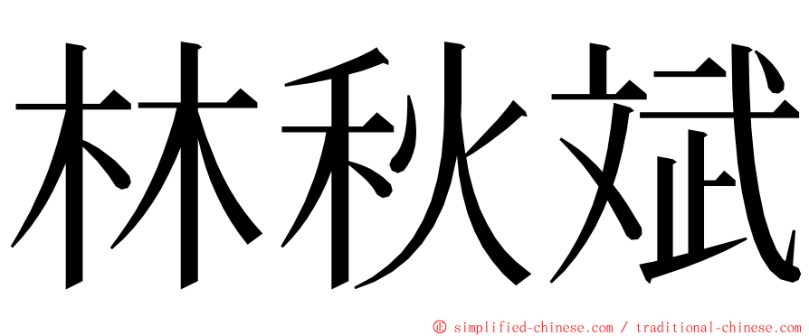 林秋斌 ming font