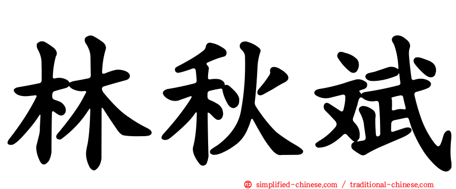 林秋斌