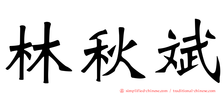 林秋斌