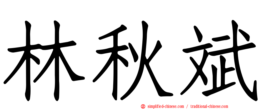 林秋斌