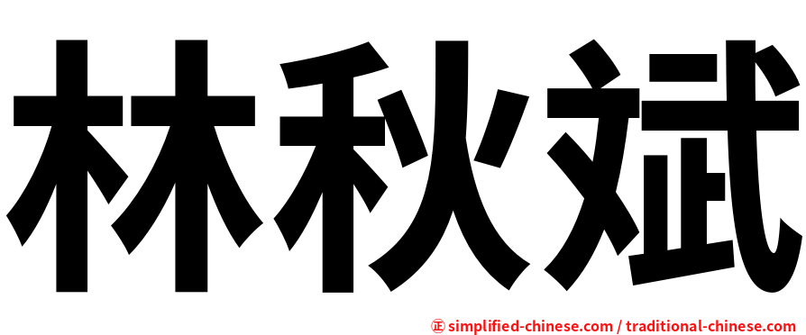林秋斌