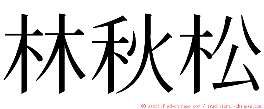 林秋松 ming font
