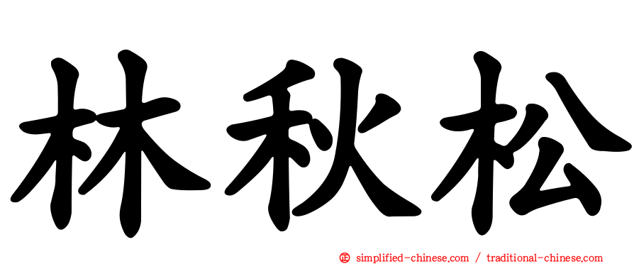 林秋松