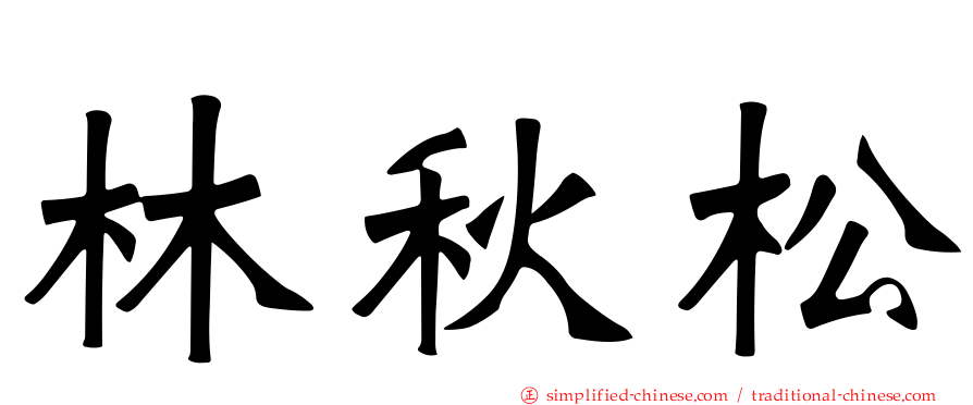 林秋松