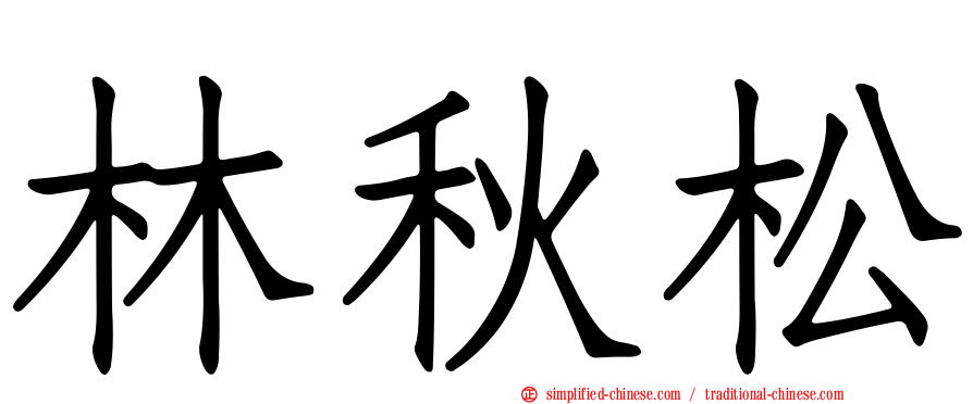 林秋松