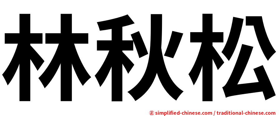 林秋松
