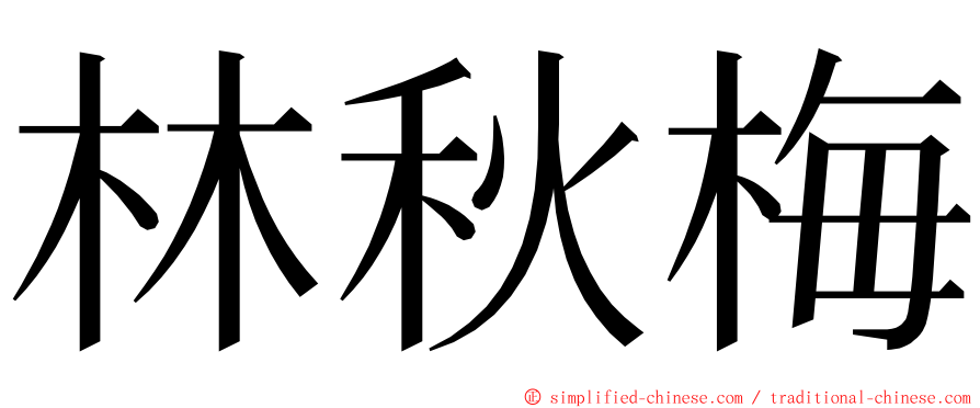 林秋梅 ming font