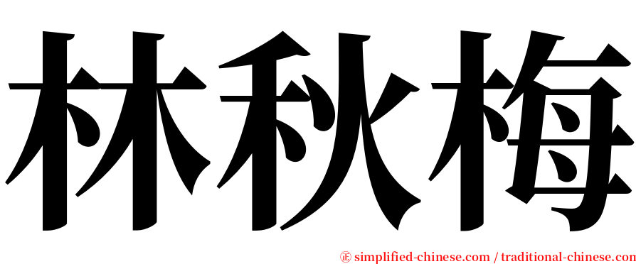 林秋梅 serif font